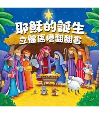 漢語聖經協會 Chinese Bible International 耶穌的誕生：將臨期活動套裝
