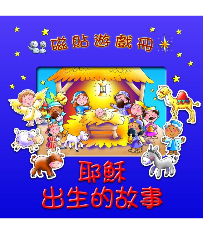磁貼遊戲冊：耶穌出生的故事（繁體）  | Magnetic Adventures - The Nativity Story - Traditional Chinese (Hardcover)