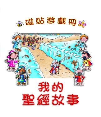 漢語聖經協會 Chinese Bible International 磁貼遊戲冊：我的聖經故事（繁體）