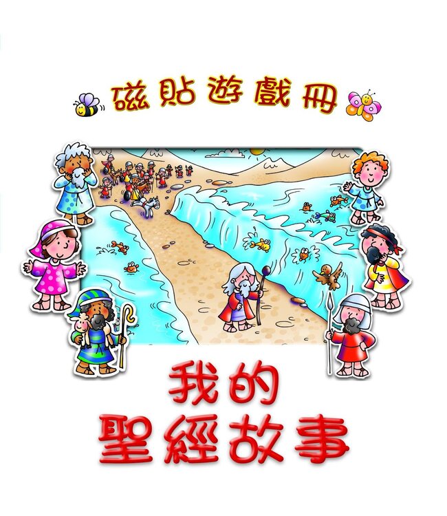 磁貼遊戲冊：我的聖經故事（繁體） | Magnetic Adventures - My First Bible Stories - Traditional Chinese (Hardcover)