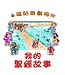 漢語聖經協會 Chinese Bible International 磁貼遊戲冊：我的聖經故事（繁體）