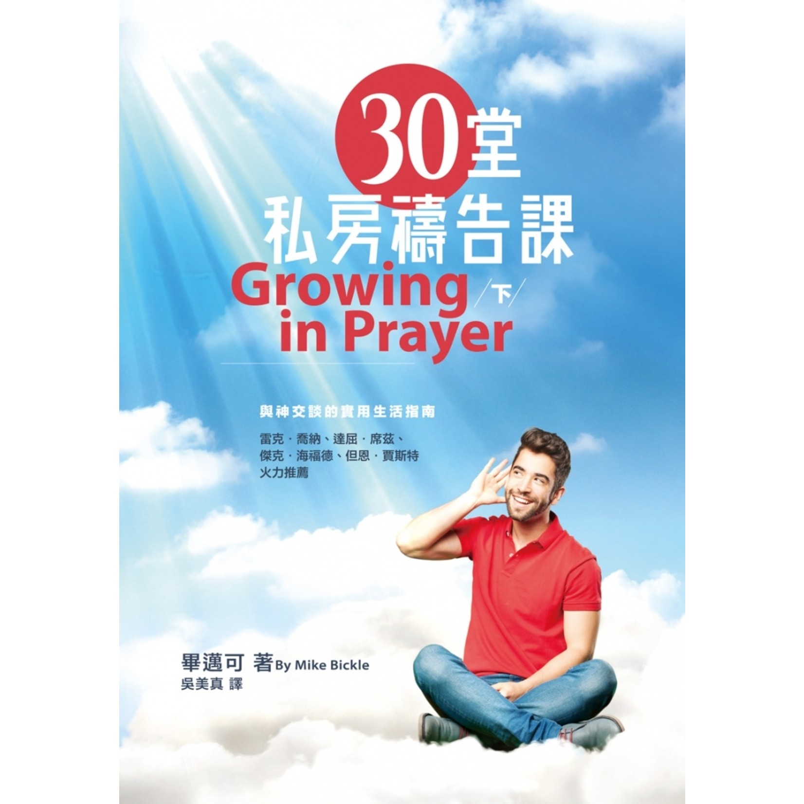 以琳 Elim (TW) 30堂私房禱告課（下）：與神交談的實用生活指南 Growing in prayer