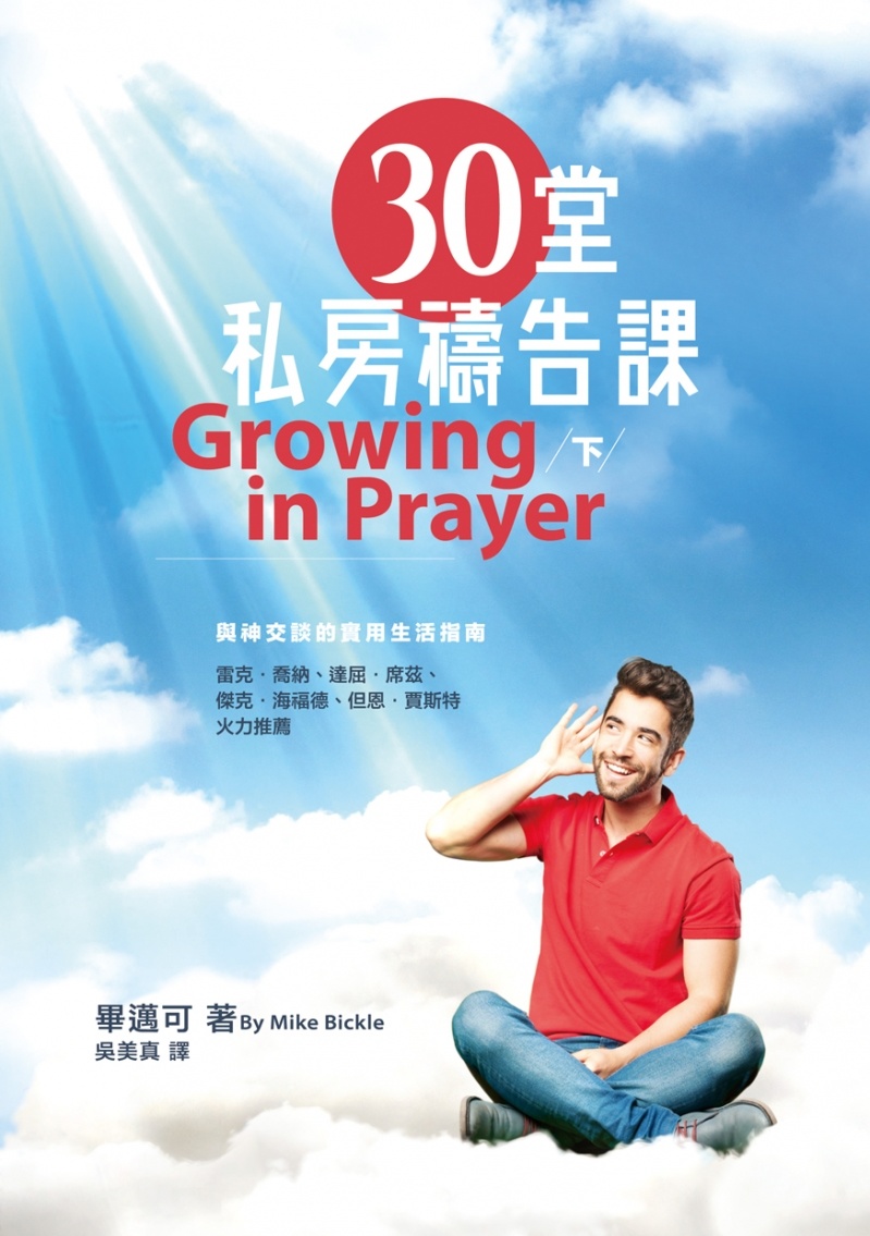 30堂私房禱告課 下 與神交談的實用生活指南growing In Prayer 天道南加州網路書房u S Tien Dao Books
