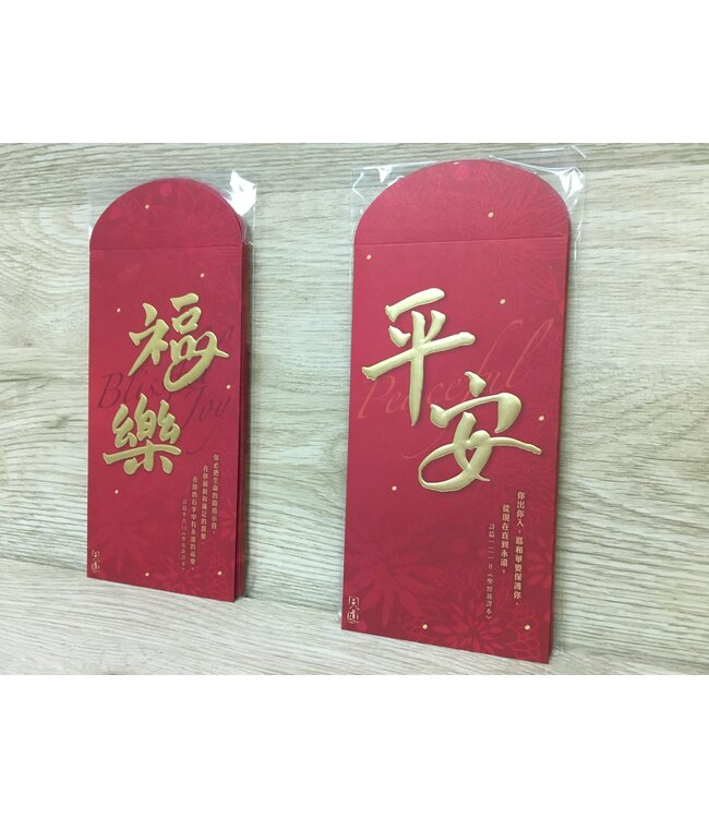 利是封：平安（詩篇 121:8）（一包10個）