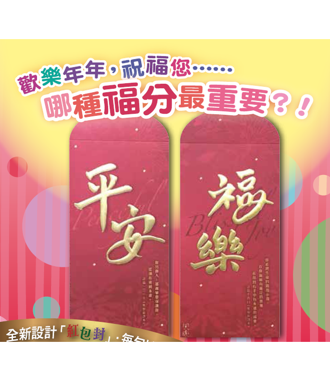 利是封：平安（詩篇 121:8）（一包10個）