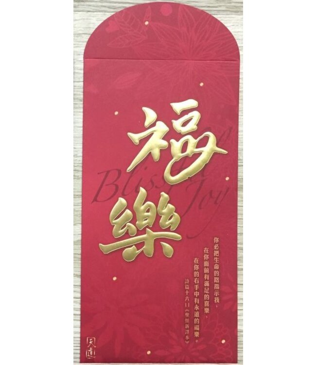 利是封：福樂（詩篇 16:11）（一包10個）