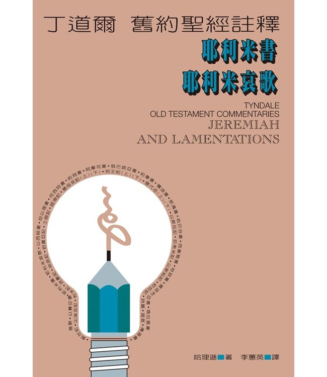 丁道爾舊約聖經註釋：耶利米書 耶利米哀歌 | Tyndale Old Testament Commentaries: Jeremiah and Lamentations