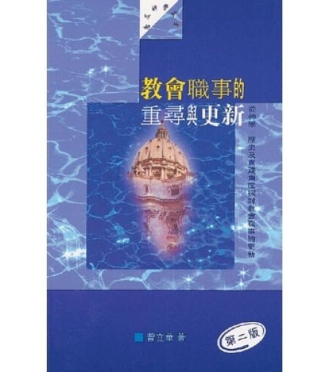 教會職事的重尋與更新：從神學、歷史及實踐角度探討教會職事的更新