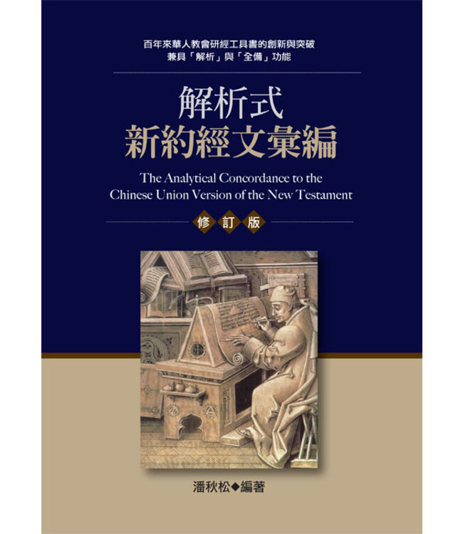 解析式新約經文彙編（修訂版） The Analytical Concordance to the Chinese Union Version of the New Testament