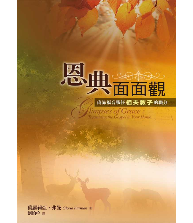 恩典面面觀：倚靠福音勝任相夫教子的職分 Glimpses of Grace: Treasuring the Gospel in Your Home