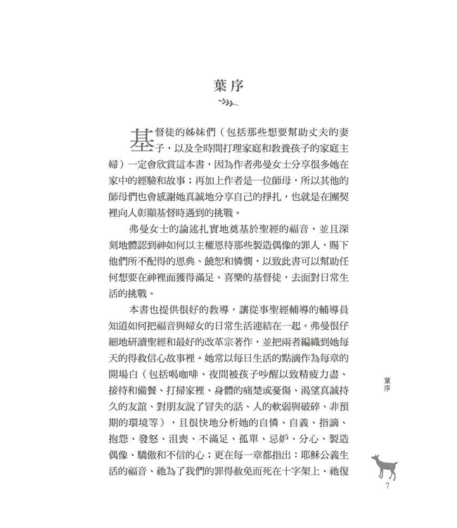 恩典面面觀：倚靠福音勝任相夫教子的職分 Glimpses of Grace: Treasuring the Gospel in Your Home