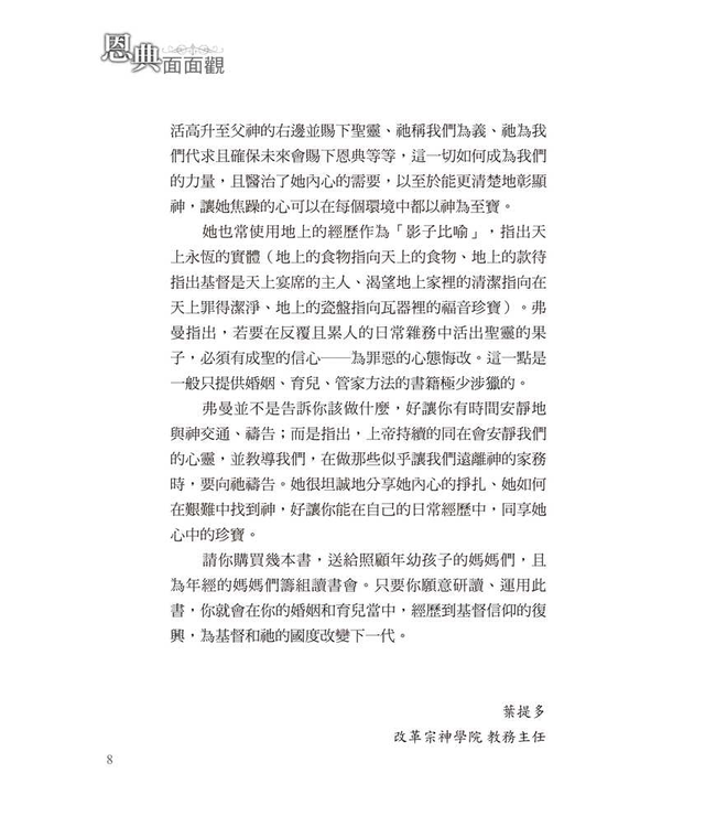 恩典面面觀：倚靠福音勝任相夫教子的職分 Glimpses of Grace: Treasuring the Gospel in Your Home