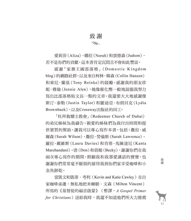 恩典面面觀：倚靠福音勝任相夫教子的職分 Glimpses of Grace: Treasuring the Gospel in Your Home