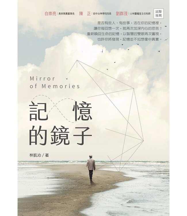 記憶的鏡子（新版）