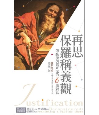台灣校園書房 Campus Books 再思保羅稱義觀：傳統派與修正派的6場對話