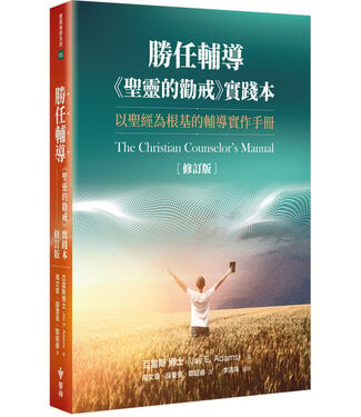 台灣中華福音神學院 China Evangelical Seminary 勝任輔導：《聖靈的勸戒》實踐本（修訂版）