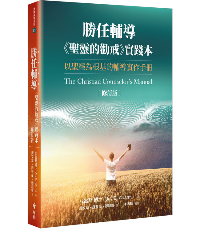 勝任輔導：《聖靈的勸戒》實踐本（修訂版） The Christian Counselor’s Manual