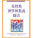 台灣中華福音神學院 China Evangelical Seminary 基督教神學與教義圖表