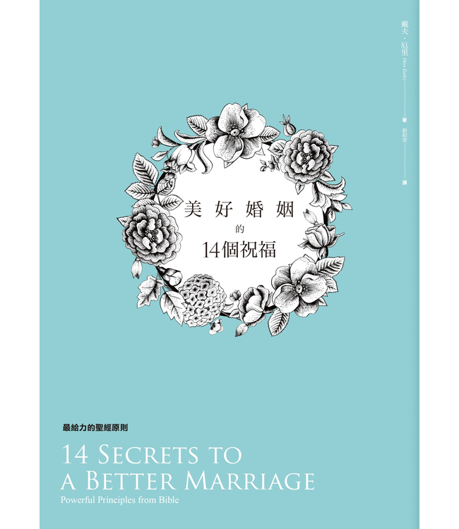 美好婚姻的14個祝福：最給力的聖經原則 14 Secrets to a Better Marriage: Powerful Principles from Bible