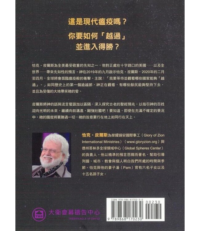 逾越節的預言：神如何在危機中重整人心與列國