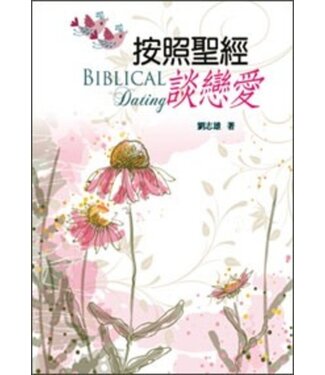 道聲 Taosheng Taiwan 按照聖經談戀愛