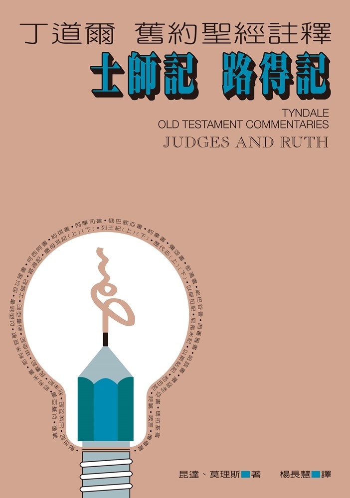 丁道爾舊約聖經註釋 士師記路得記tyndale Old Testament Commentaries Judges And Ruth 天道南加州網路書房u S Tien Dao Books 丁道爾舊約聖經註釋 士師記路得記tyndale Old Testament Commentaries Judges And Ruth 天道南加州網路書房u S Tien Dao Books