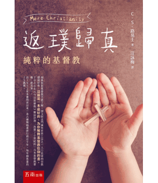 五南 Wu-Nan Book 返璞歸真：純粹的基督教