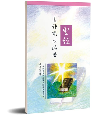 台灣福音書房 Taiwan Gospel Book Room 聖經是神默示的麼