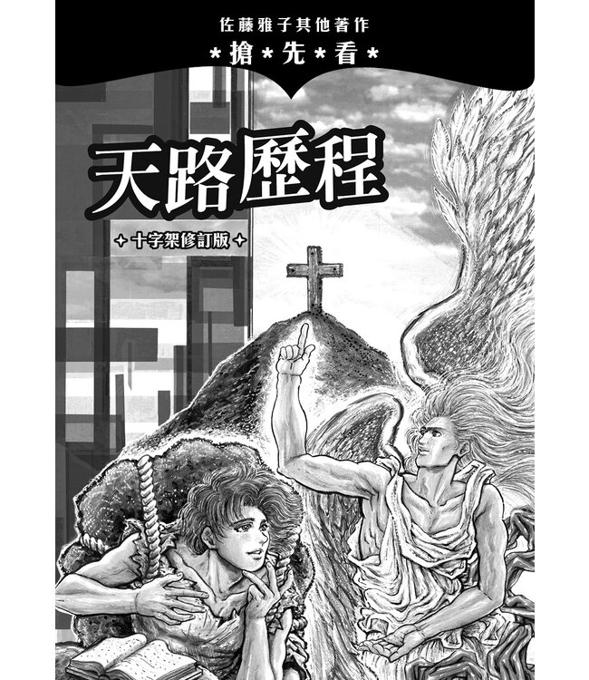 天路歷程（漫畫）Pilgrim’s Progress