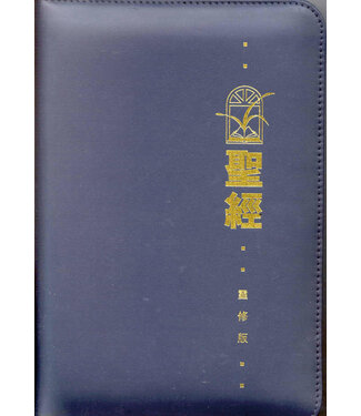 漢語聖經協會 Chinese Bible International 聖經．和合本．靈修版．袖珍本．藍色仿皮面．銀邊．拉鏈（繁體）