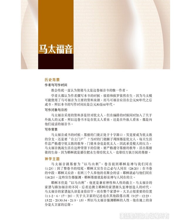 新约全书．注释版．新汉语/和合本．并排版