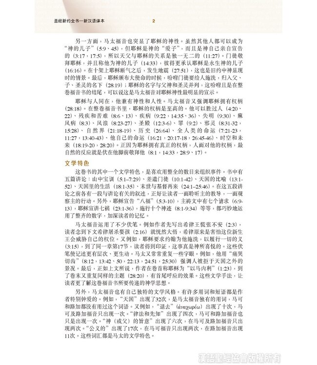 新约全书．注释版．新汉语/和合本．并排版