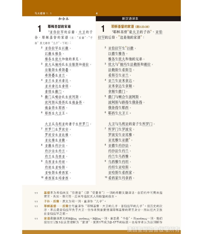 新约全书．注释版．新汉语/和合本．并排版