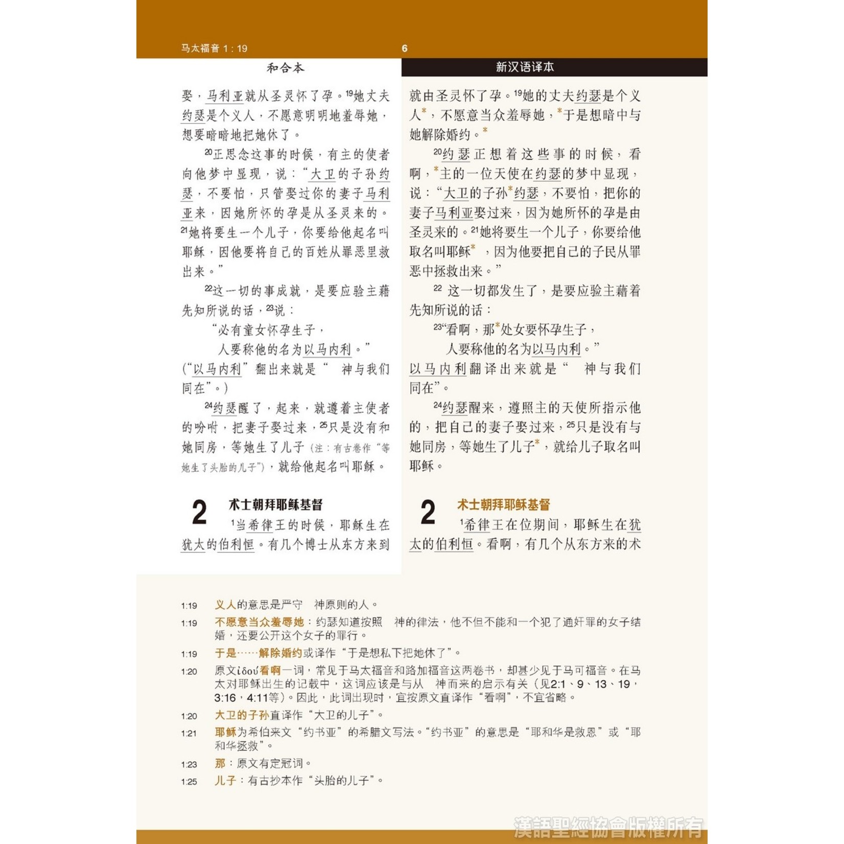 漢語聖經協會 Chinese Bible International 新约全书．注释版．新汉语/和合本．并排版