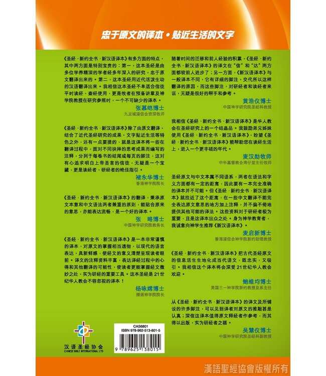 新约全书．注释版．新汉语/和合本．并排版