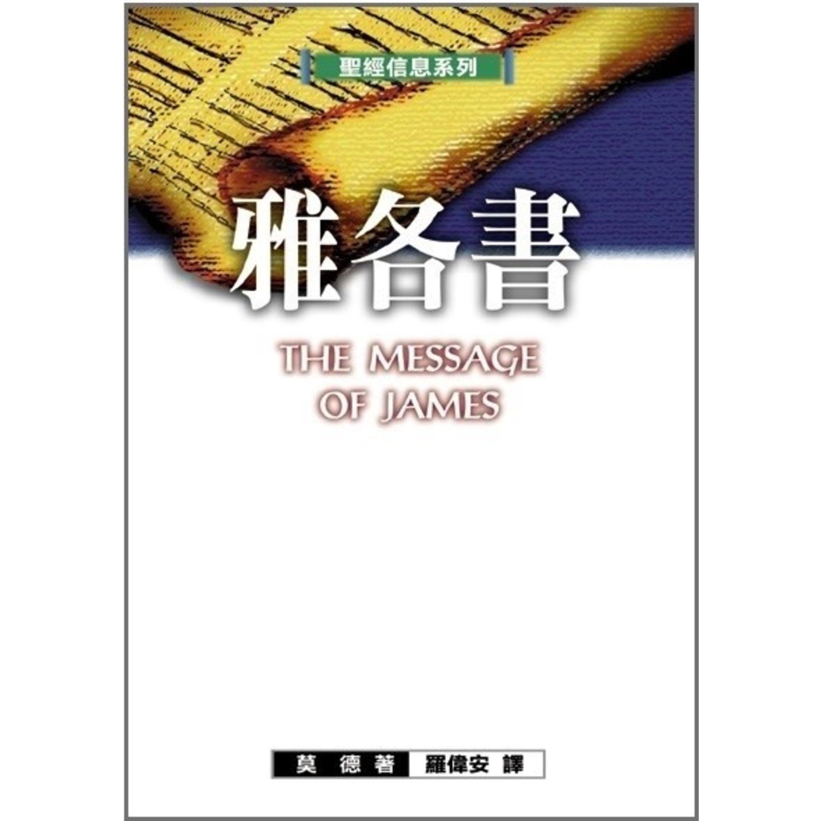 校園書房 Campus Books 聖經信息系列：雅各書 The Message of James