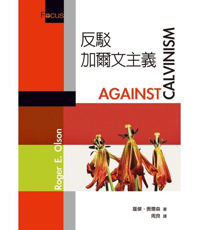 支持／反駁加爾文主義 | For/ Against Calvinism
