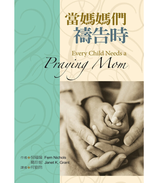 當媽媽們禱告時 Every Child Needs a Praying Mom