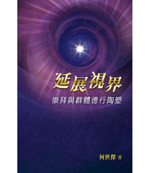天道書樓 Tien Dao Publishing House 延展視界：崇拜與群體德行陶塑