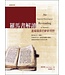 台灣校園書房 Campus Books 羅馬書解讀：基督福音的嶄新視野
