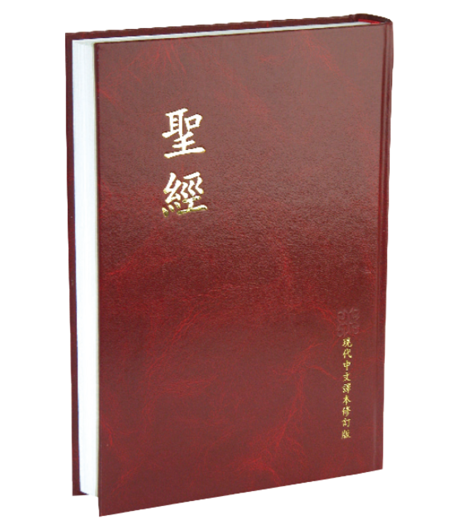 聖經・現代中文譯本修訂版・大型／紅色硬面