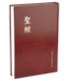 台灣聖經公會 The Bible Society in Taiwan 聖經・現代中文譯本修訂版・大型／紅色硬面