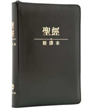 環球聖經公會 The Worldwide Bible Society 聖經．新譯本．輕便裝．黑色儷皮金邊拉鏈拇指索引（繁體）
