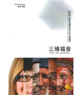 中華三一 China Trinity Press 三維福音：在罪咎、羞恥和懼怕的文化中傳福音（繁體）