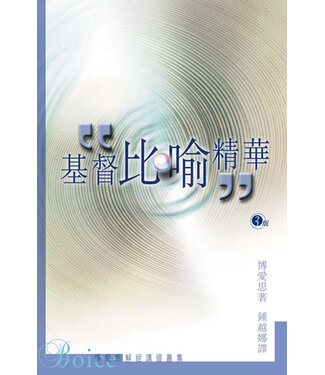 美國活泉 Living Spring Publications 基督比喻精華