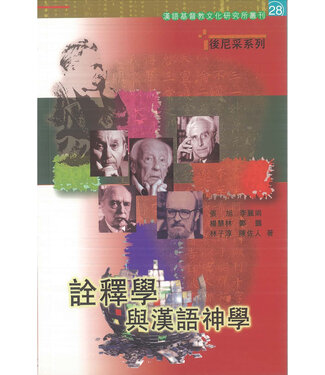 道風書社 Logos and Pneuma Press 詮釋學與漢語神學