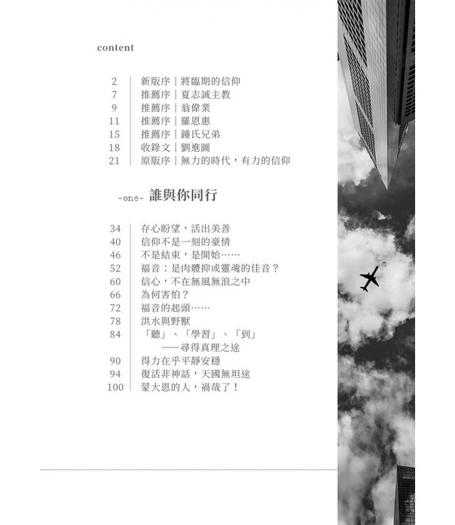 無力的時代，有力的信仰 2.0：在動盪中仍然盼望（斷版）