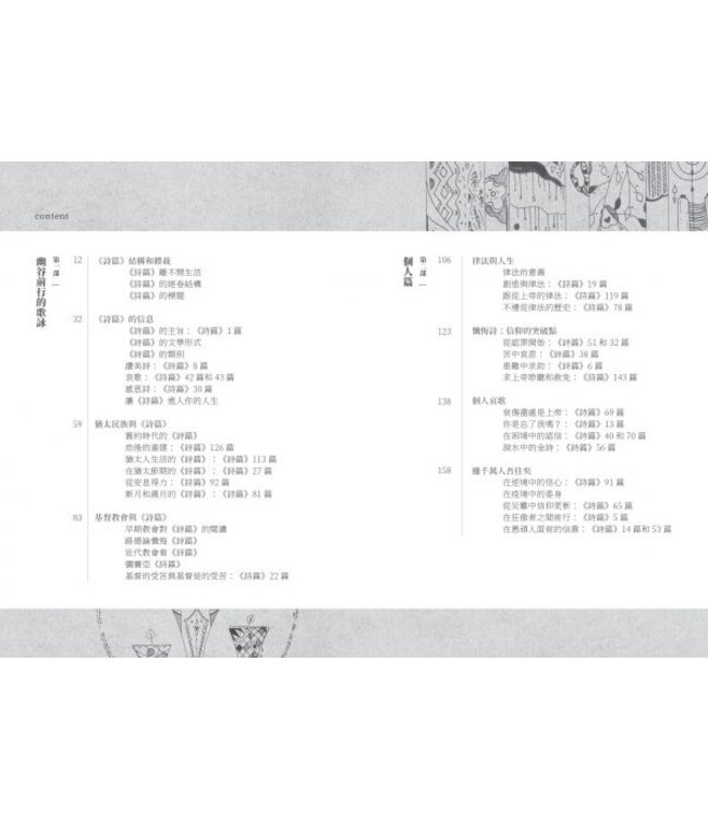 幽谷詩語：詩篇的時代意義