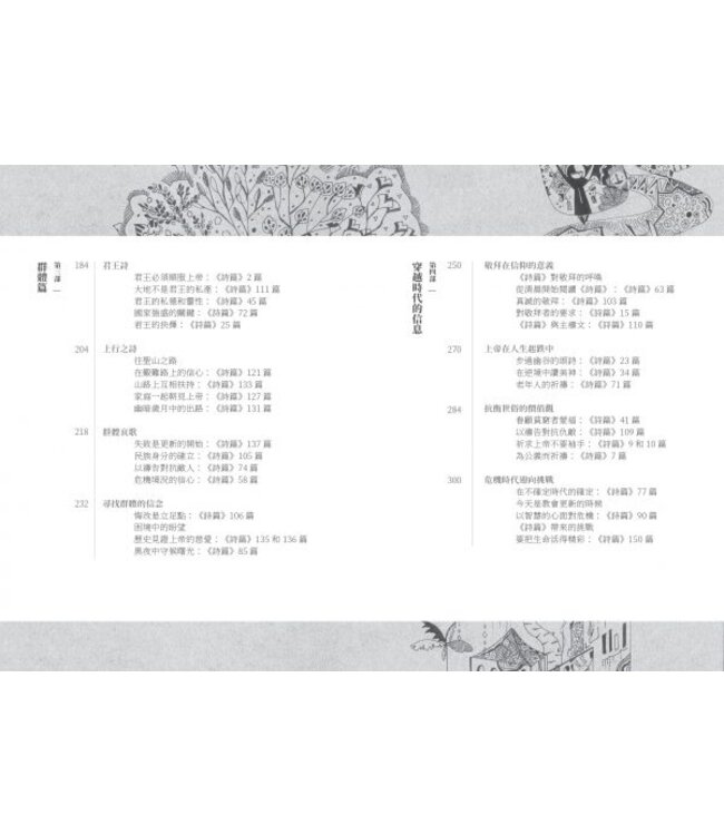 幽谷詩語：詩篇的時代意義