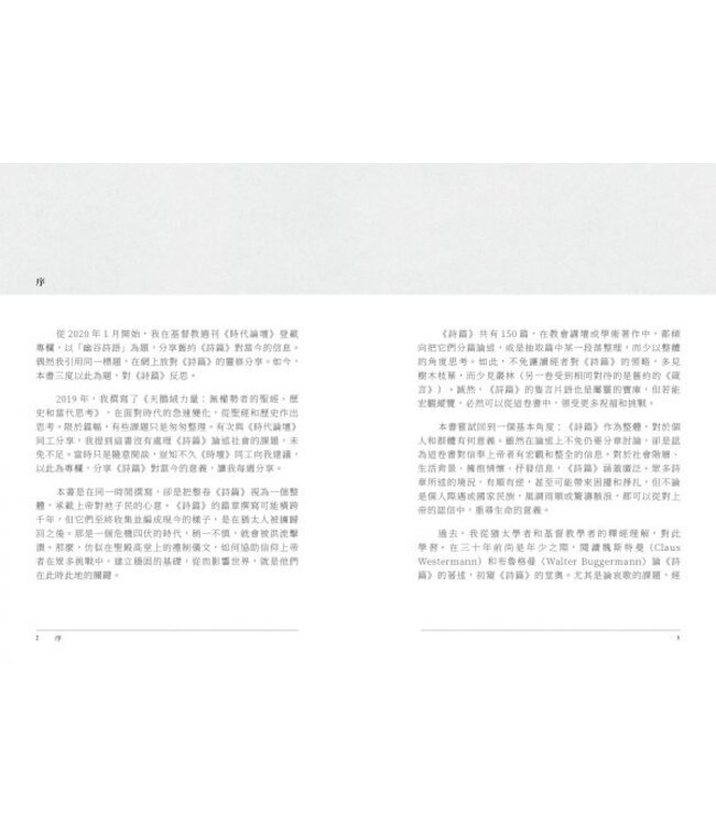 幽谷詩語：詩篇的時代意義